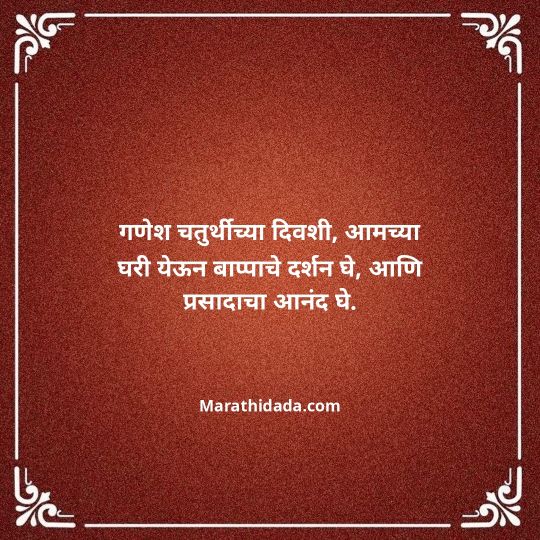 ganesh-chaturthi-invitation-message-in-marathi-044