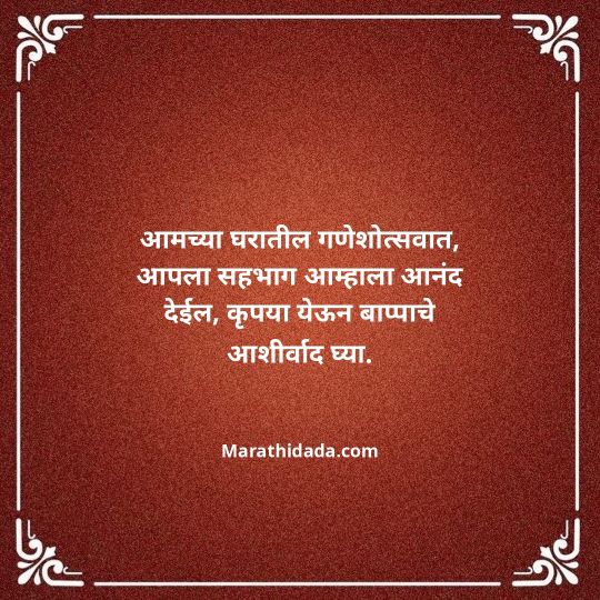 ganesh-chaturthi-invitation-message-in-marathi-046