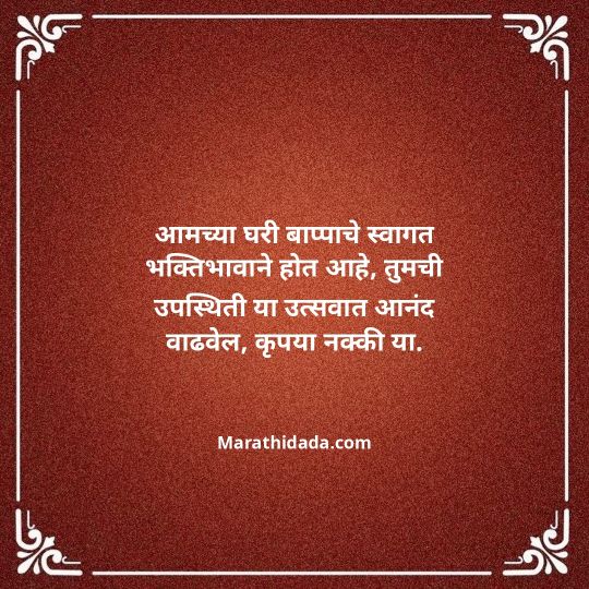 ganesh-chaturthi-invitation-message-in-marathi-047