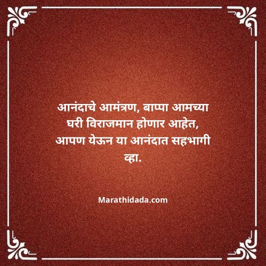 ganesh-chaturthi-invitation-message-in-marathi-048
