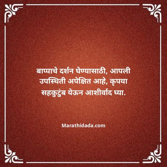 ganesh-chaturthi-invitation-message-in-marathi-050