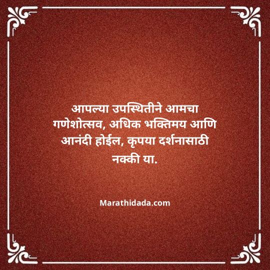 ganesh-chaturthi-invitation-message-in-marathi-051