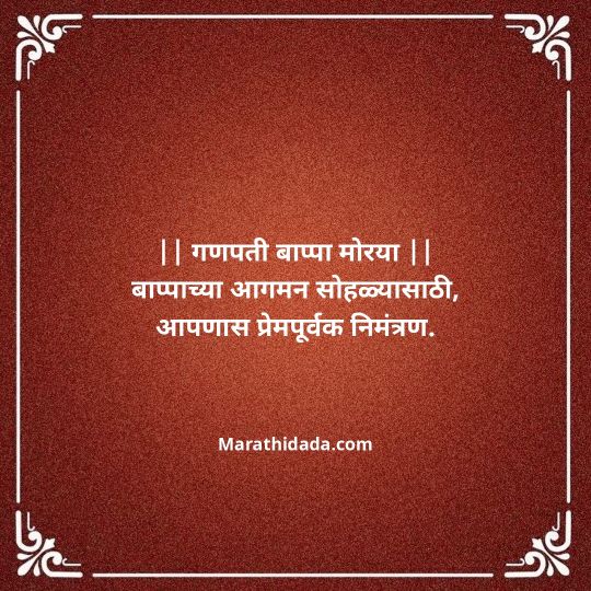 ganesh-chaturthi-invitation-message-in-marathi-052