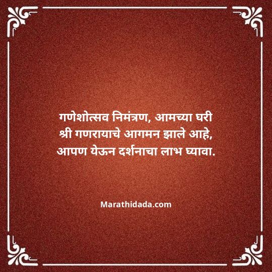 ganesh-chaturthi-invitation-message-in-marathi-053