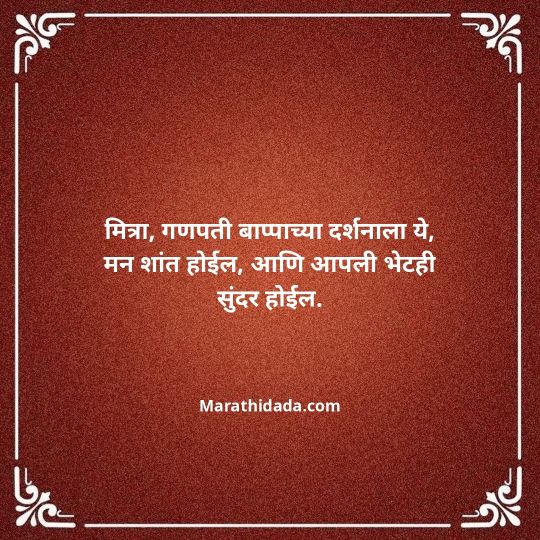 ganesh-chaturthi-invitation-message-in-marathi-054