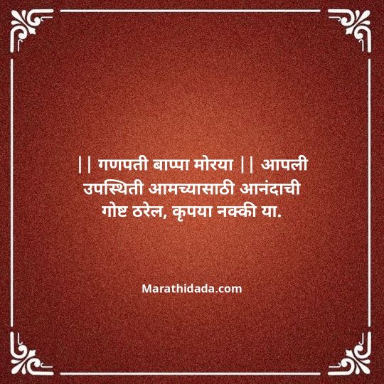 ganesh-chaturthi-invitation-message-in-marathi-055