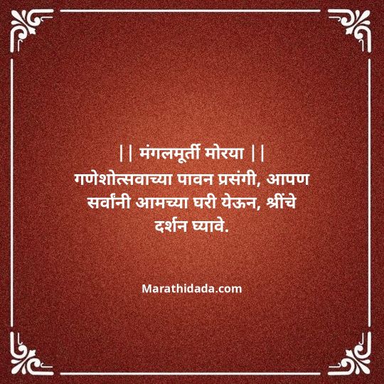 ganesh-chaturthi-invitation-message-in-marathi-056