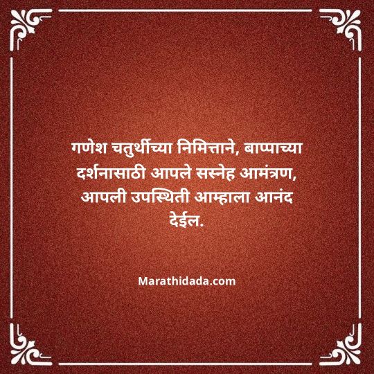 ganesh-chaturthi-invitation-message-in-marathi-057