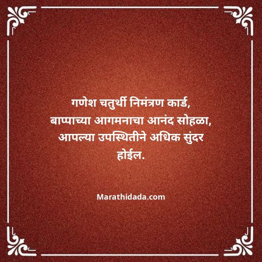 ganesh-chaturthi-invitation-message-in-marathi-058