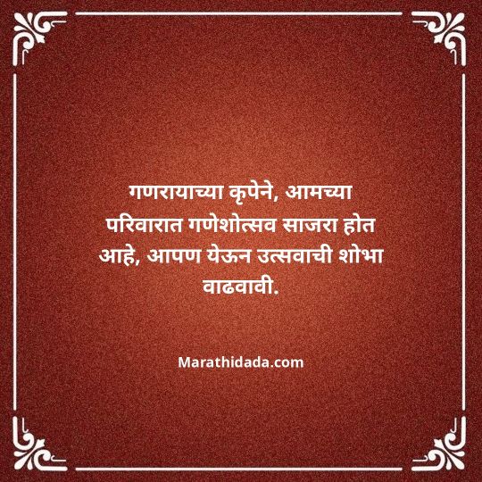 ganesh-chaturthi-invitation-message-in-marathi-059