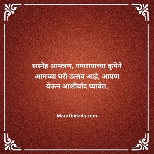 ganesh-chaturthi-invitation-message-in-marathi-060