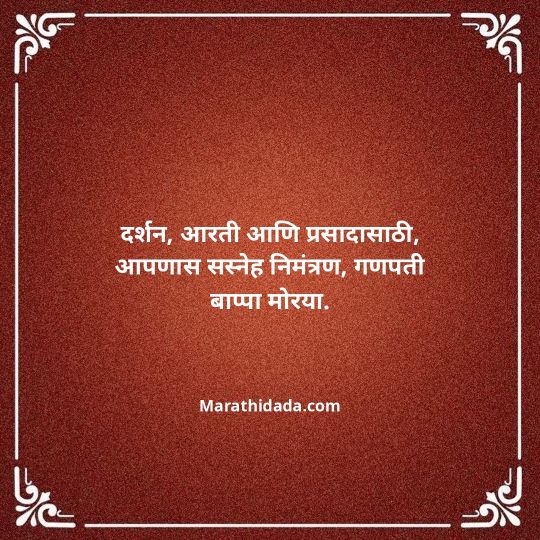 ganesh-chaturthi-invitation-message-in-marathi-061
