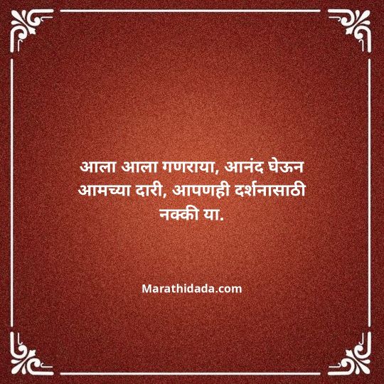 ganesh-chaturthi-invitation-message-in-marathi-062