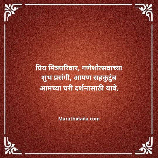 ganesh-chaturthi-invitation-message-in-marathi-065