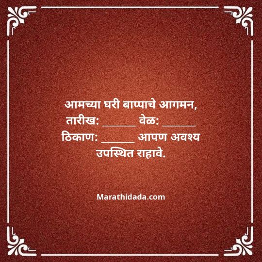 ganesh-chaturthi-invitation-message-in-marathi-067