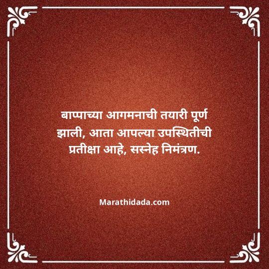 ganesh-chaturthi-invitation-message-in-marathi-068