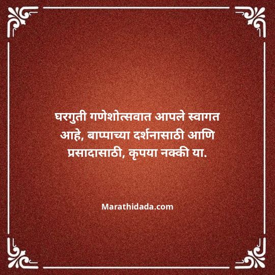 ganesh-chaturthi-invitation-message-in-marathi-069