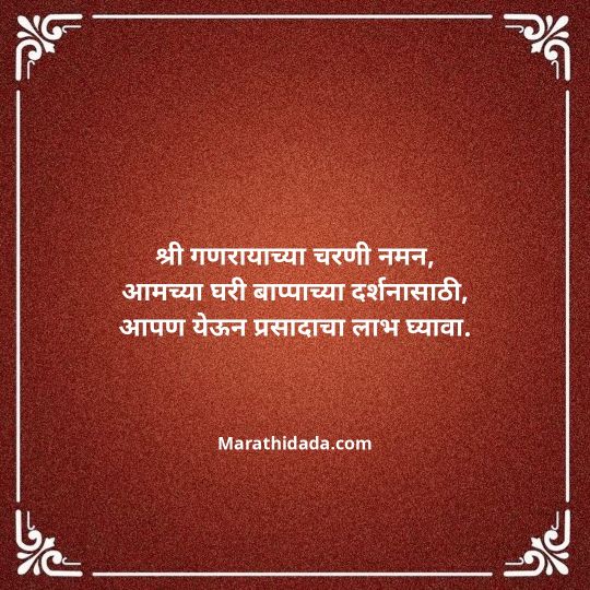 ganesh-chaturthi-invitation-message-in-marathi-070