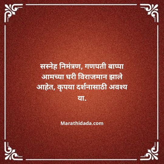 ganesh-chaturthi-invitation-message-in-marathi-072