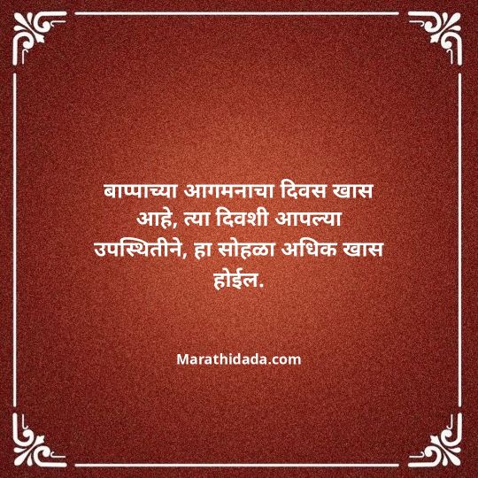 ganesh-chaturthi-invitation-message-in-marathi-074