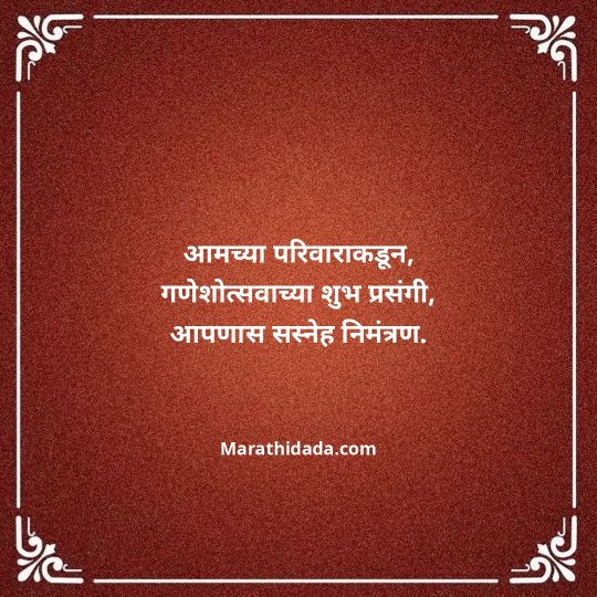 ganesh-chaturthi-invitation-message-in-marathi-075