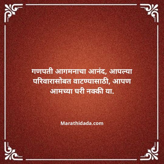 ganesh-chaturthi-invitation-message-in-marathi-076