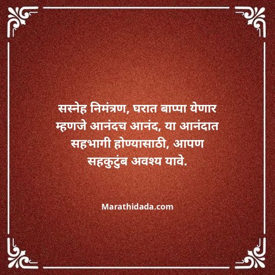 ganesh-chaturthi-invitation-message-in-marathi-077