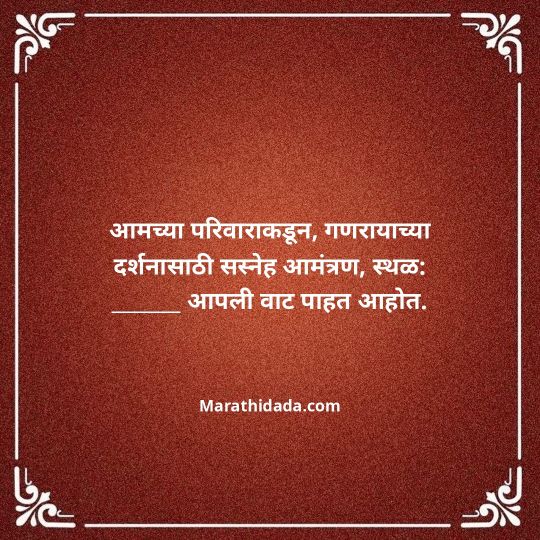 ganesh-chaturthi-invitation-message-in-marathi-078