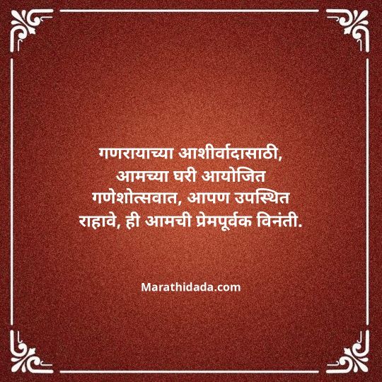 ganesh-chaturthi-invitation-message-in-marathi-080