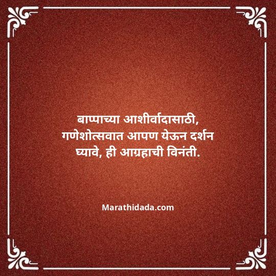 ganesh-chaturthi-invitation-message-in-marathi-082