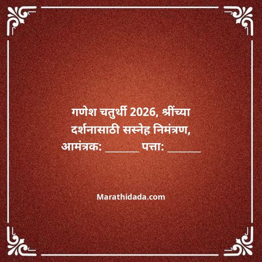 ganesh-chaturthi-invitation-message-in-marathi-083