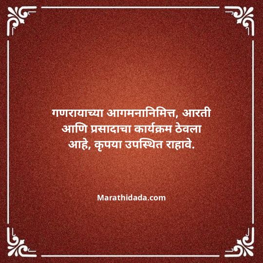 ganesh-chaturthi-invitation-message-in-marathi-084