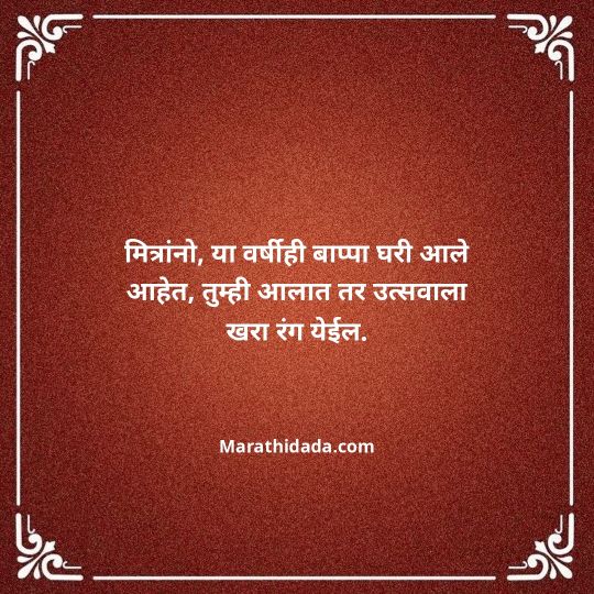 ganesh-chaturthi-invitation-message-in-marathi-085