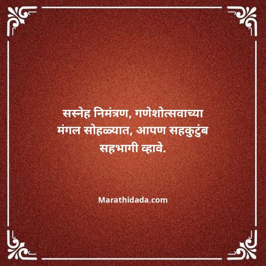 ganesh-chaturthi-invitation-message-in-marathi-086