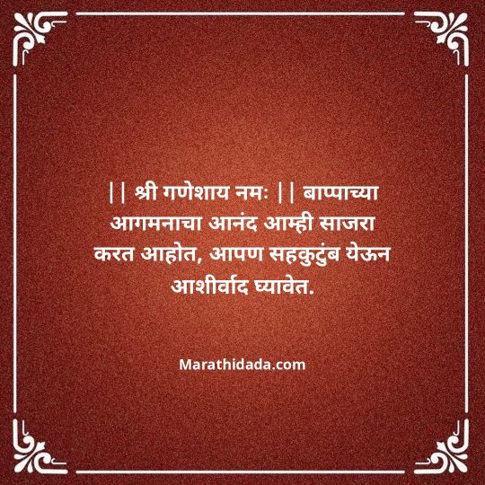 ganesh-chaturthi-invitation-message-in-marathi-087