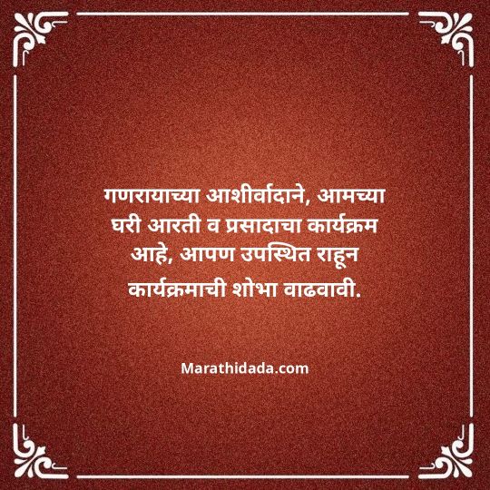 ganesh-chaturthi-invitation-message-in-marathi-088