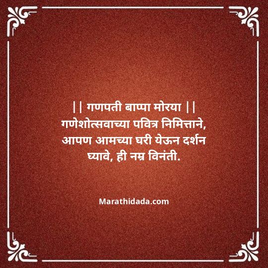 ganesh-chaturthi-invitation-message-in-marathi-089