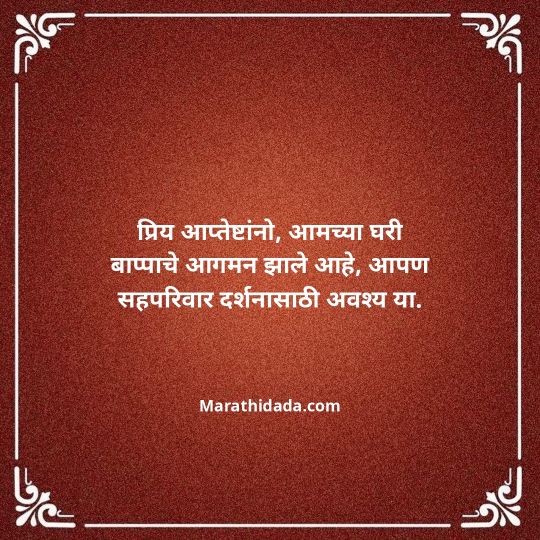 ganesh-chaturthi-invitation-message-in-marathi-090
