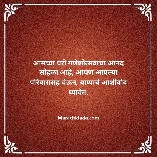 ganesh-chaturthi-invitation-message-in-marathi-091