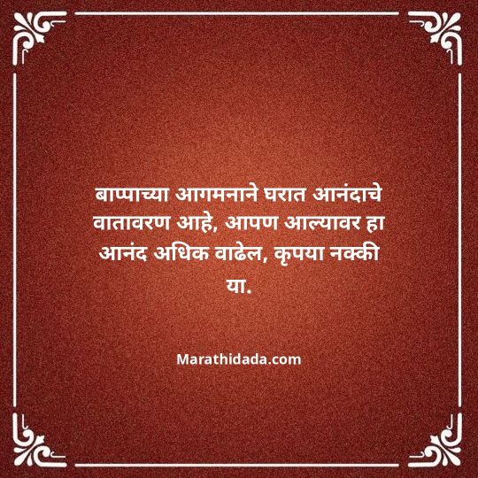 ganesh-chaturthi-invitation-message-in-marathi-092