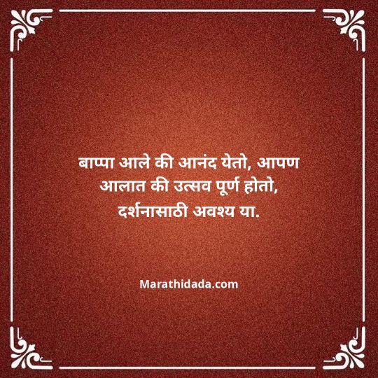 ganesh-chaturthi-invitation-message-in-marathi-093