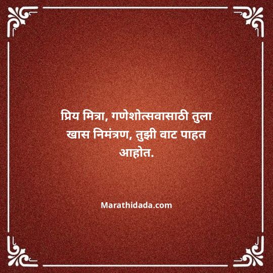 ganesh-chaturthi-invitation-message-in-marathi-095