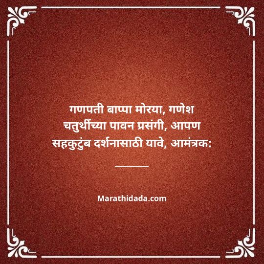 ganesh-chaturthi-invitation-message-in-marathi-096