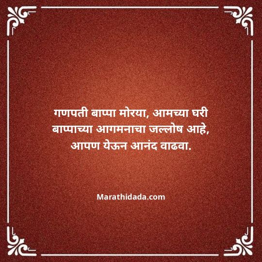 ganesh-chaturthi-invitation-message-in-marathi-098