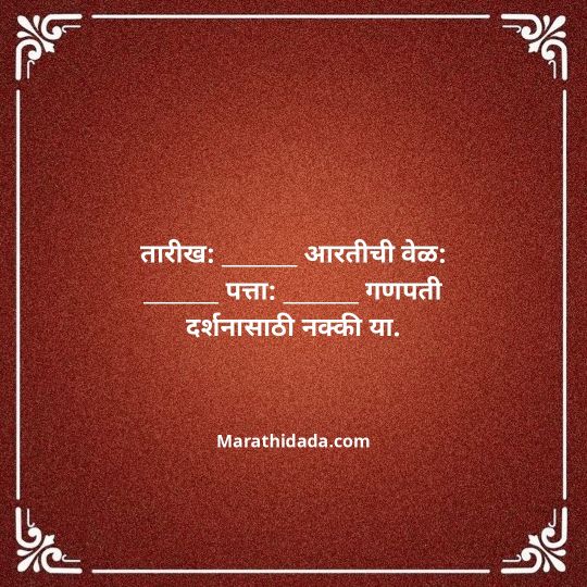 ganesh-chaturthi-invitation-message-in-marathi-099