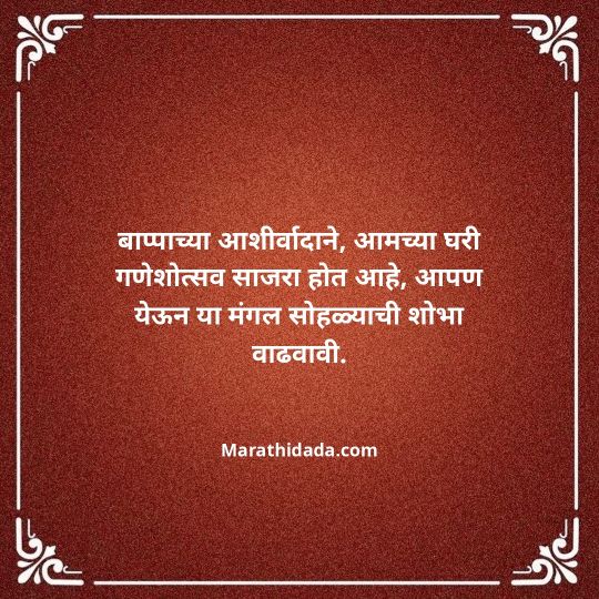 ganesh-chaturthi-invitation-message-in-marathi-100