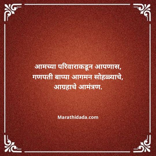 ganesh-chaturthi-invitation-message-in-marathi-103