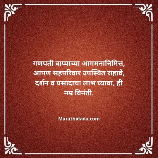 ganesh-chaturthi-invitation-message-in-marathi-104