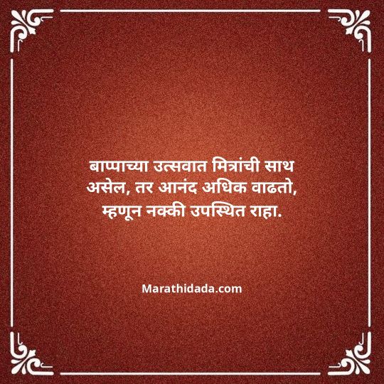 ganesh-chaturthi-invitation-message-in-marathi-106