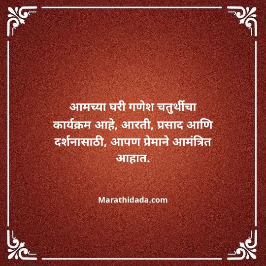 ganesh-chaturthi-invitation-message-in-marathi-107